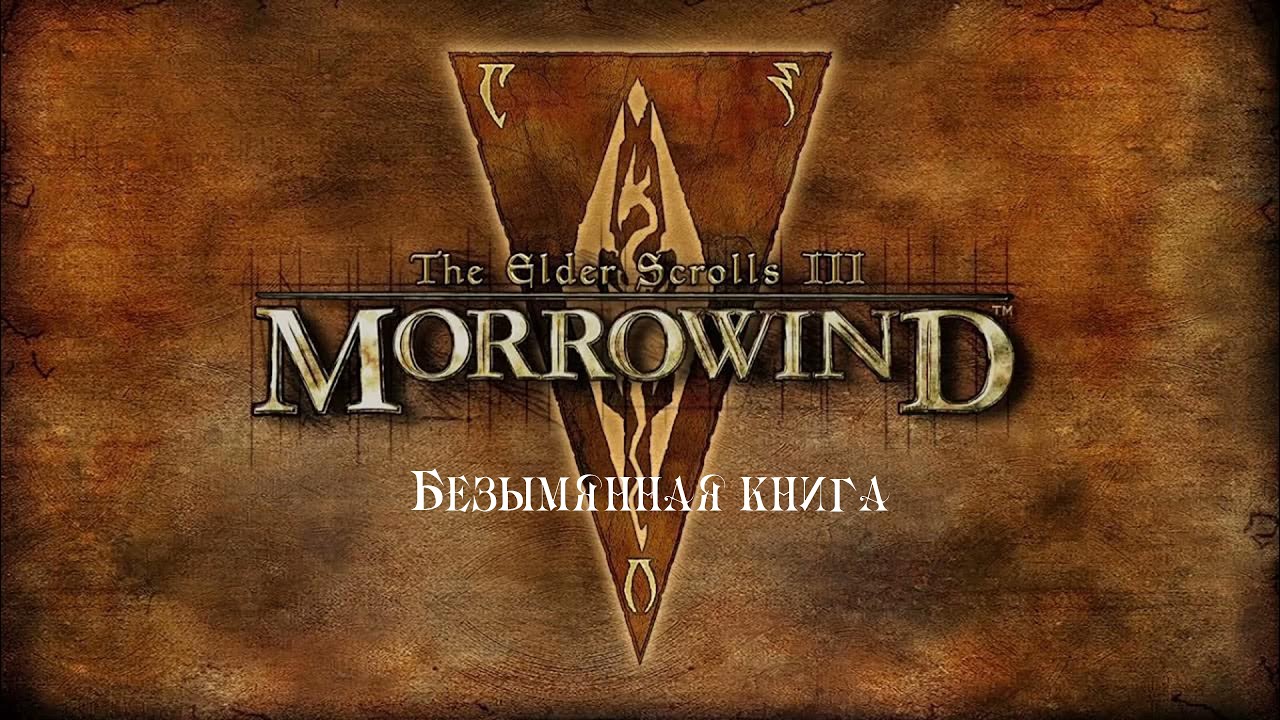 The Elder Scrolls III: Morrowind ,, Безымянная книга ,, . Аудиокнига 📙🎧