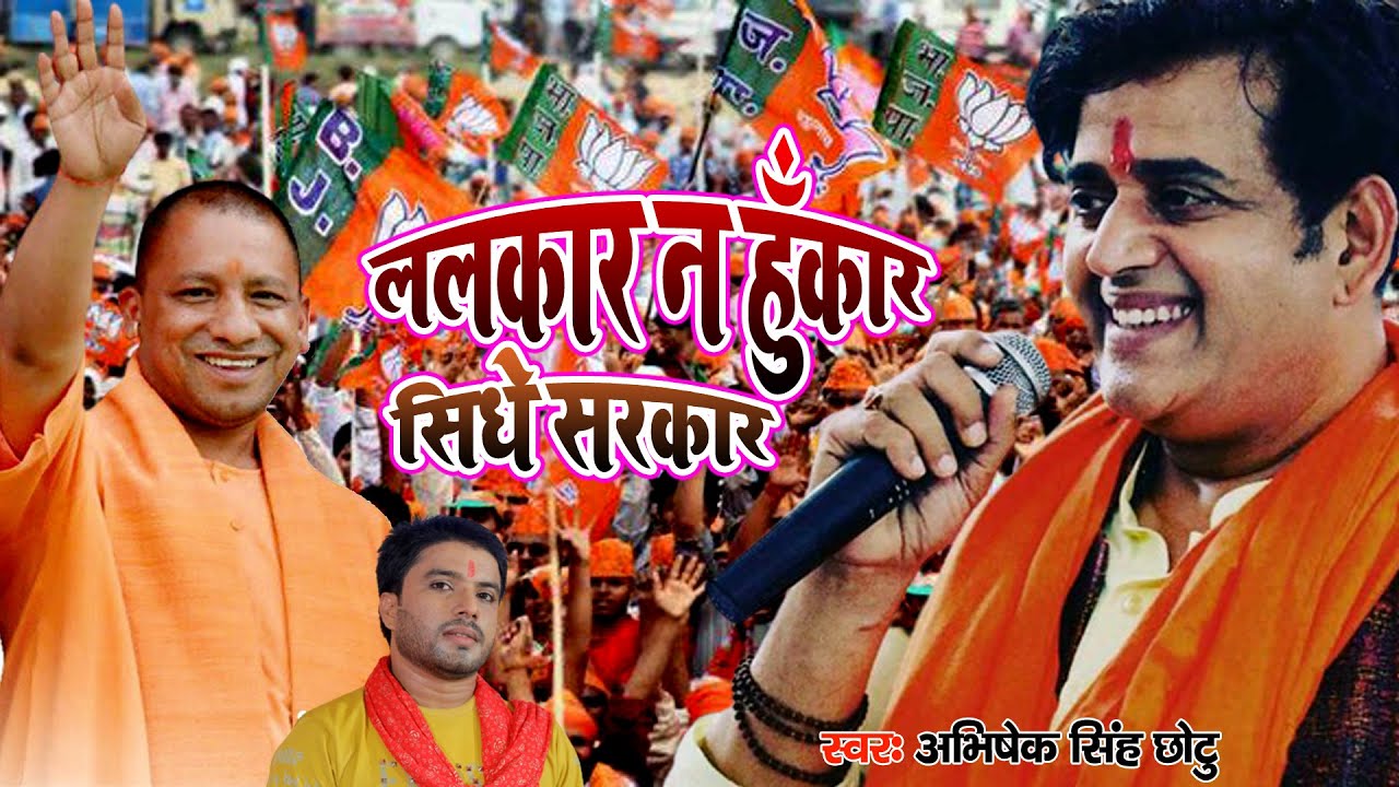 # Abhishek Singh Chhotu ललकार न हुंकार  सिध सरकार | # | #Bjp New Song 2022 | Bjp Video Song