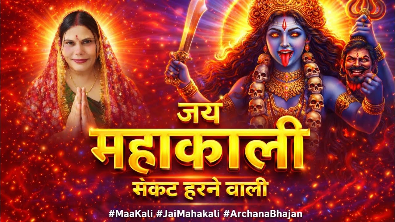 🌸जय महाकाली, संकट हरने वाली|🌸Kali Mata Bhajan 2026|#bhajan2026#kalibhakti @archanasinghl6972