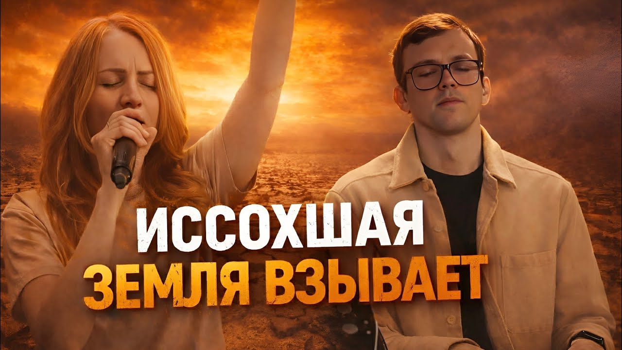Иссохшая Земля взывает | Yaroslav Solihan & Jenny 