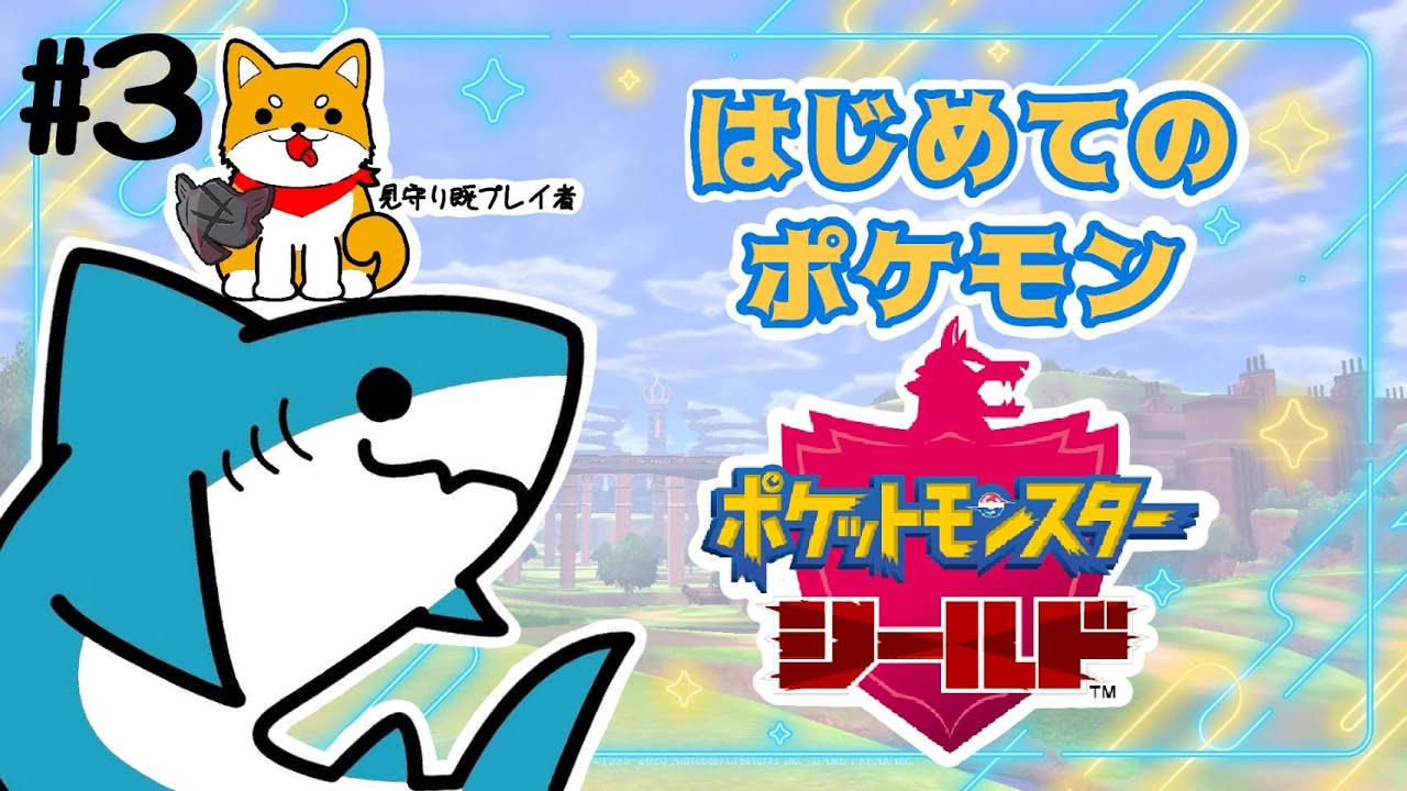 チャンピォンになるかぁ♯３【ポケットモンスター シールド】
