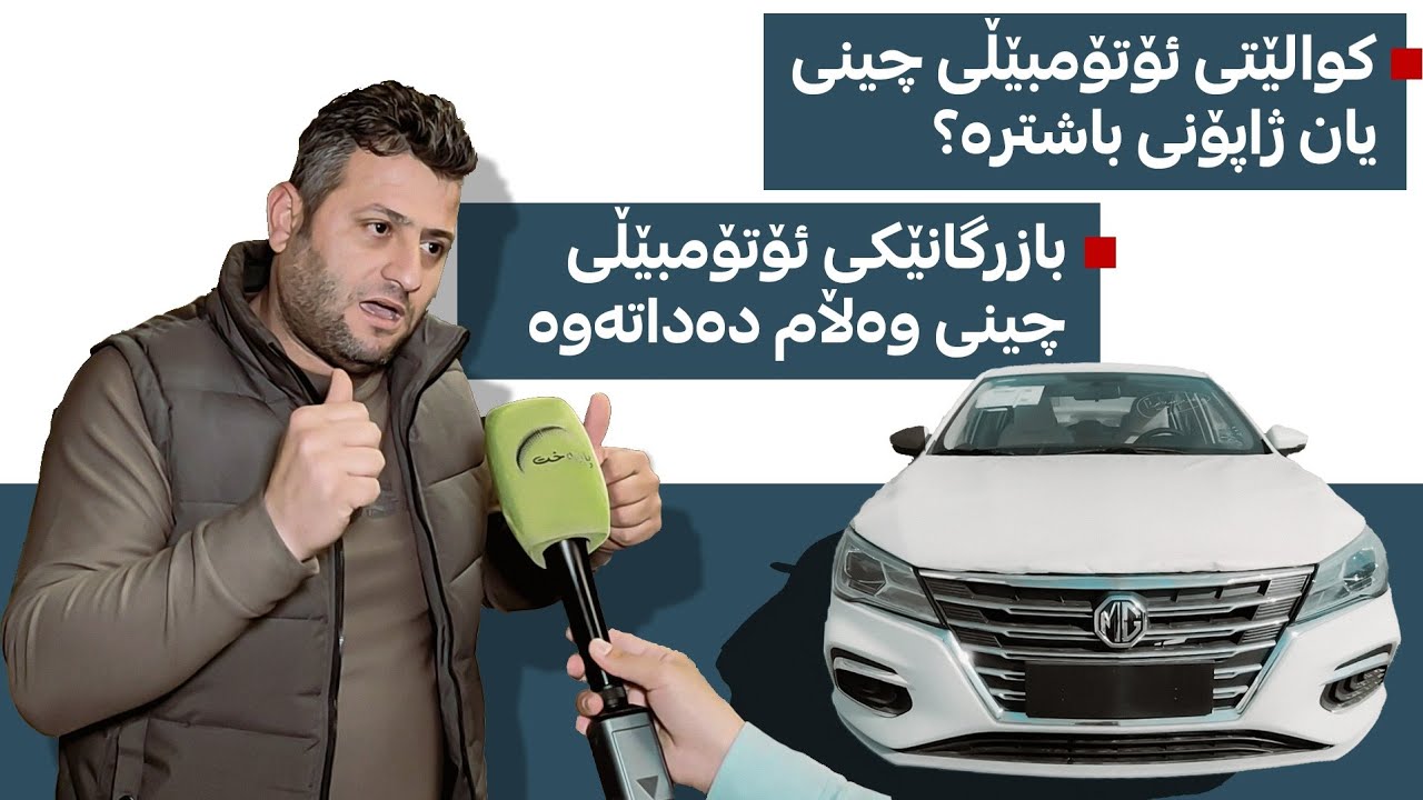 کوالێتی ئۆتۆمبێڵی چینی یان ژاپۆنی باشترە؟ بازرگانێکی ئۆتۆمبێڵی چینی وەڵام دەداتەوە