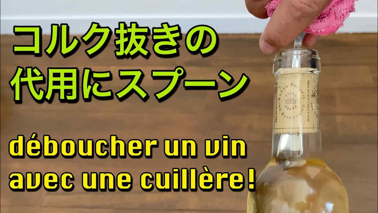 コルク抜きの代用にスプーン! 【簡単】