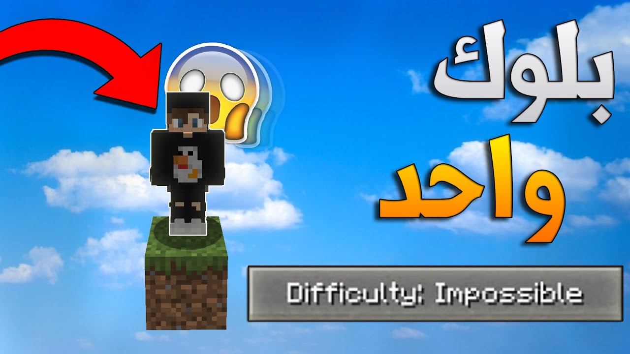 Minecraft OB #1| !!😱🔥(ماين كرافت: البداية على بلوك واحد😱!!؟(الصعوبة المستحييلة