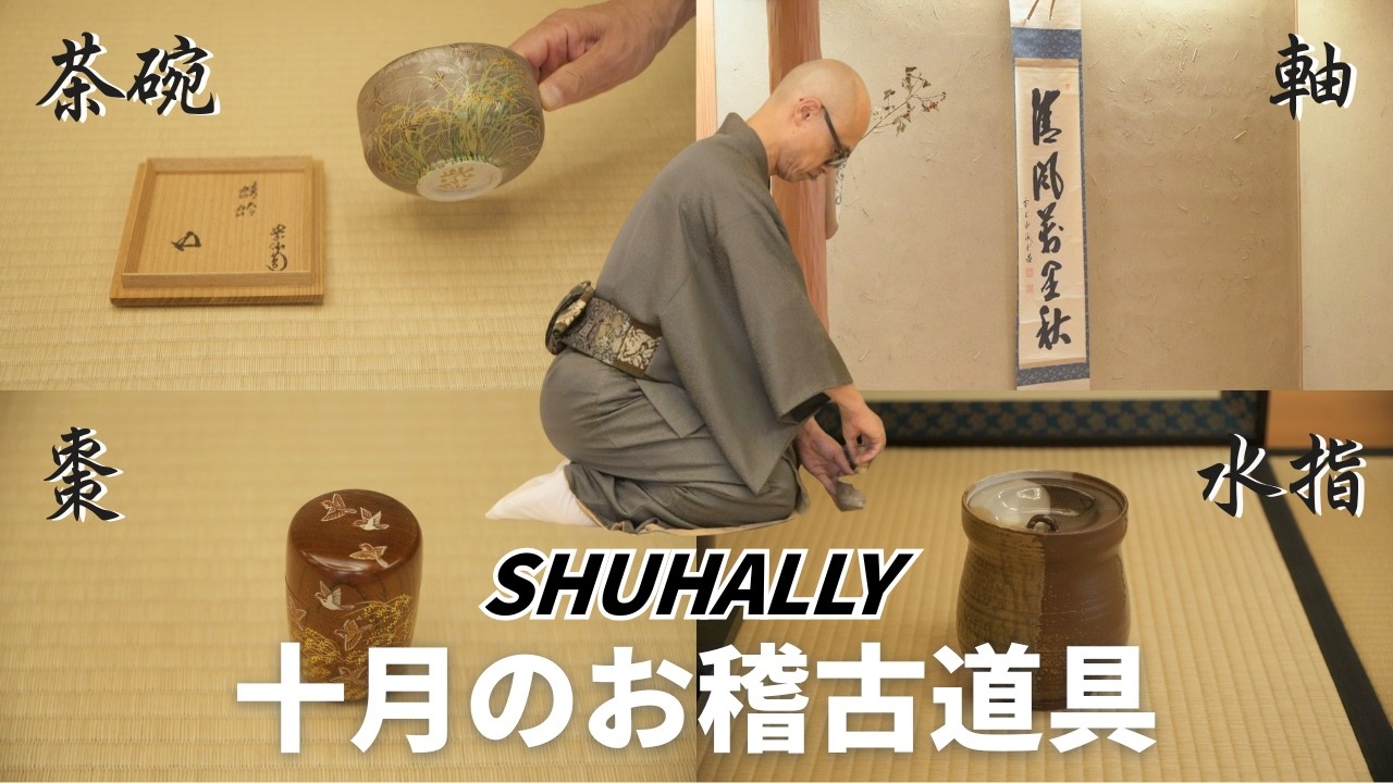 【裏千家茶道】十月の銘＆秋のお稽古用 - 茶道具（軸・茶碗・棗・水指）を薄茶点前と共にご紹介｜茶人 松村宗亮の一客一亭