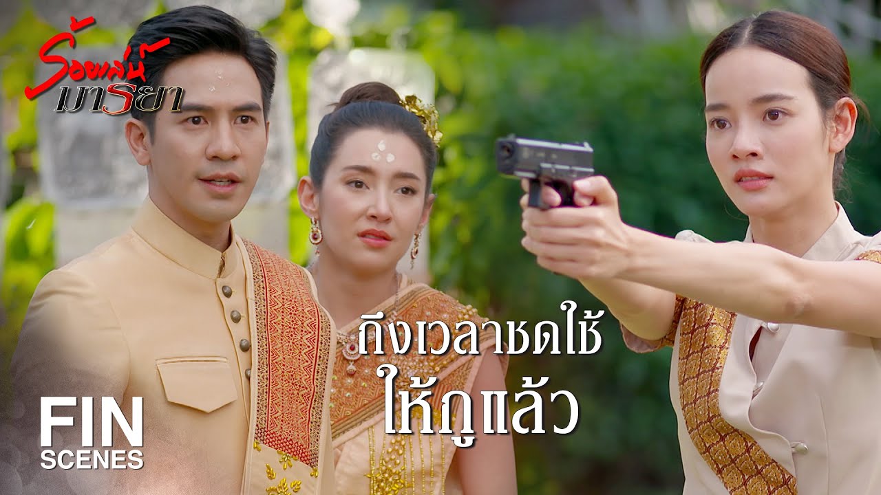 FIN | ไอ้เด็กนั่นเป็นแค่เครื่องมือ เอาไว้แย่งผัวอีเอม | ร้อยเล่ห์มารยา EP.17 | Ch3Thailand