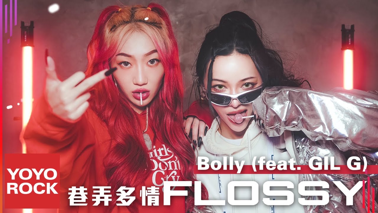 BOLLY feat. GIL G《巷弄多情 Flossy》Official Lyric Video
