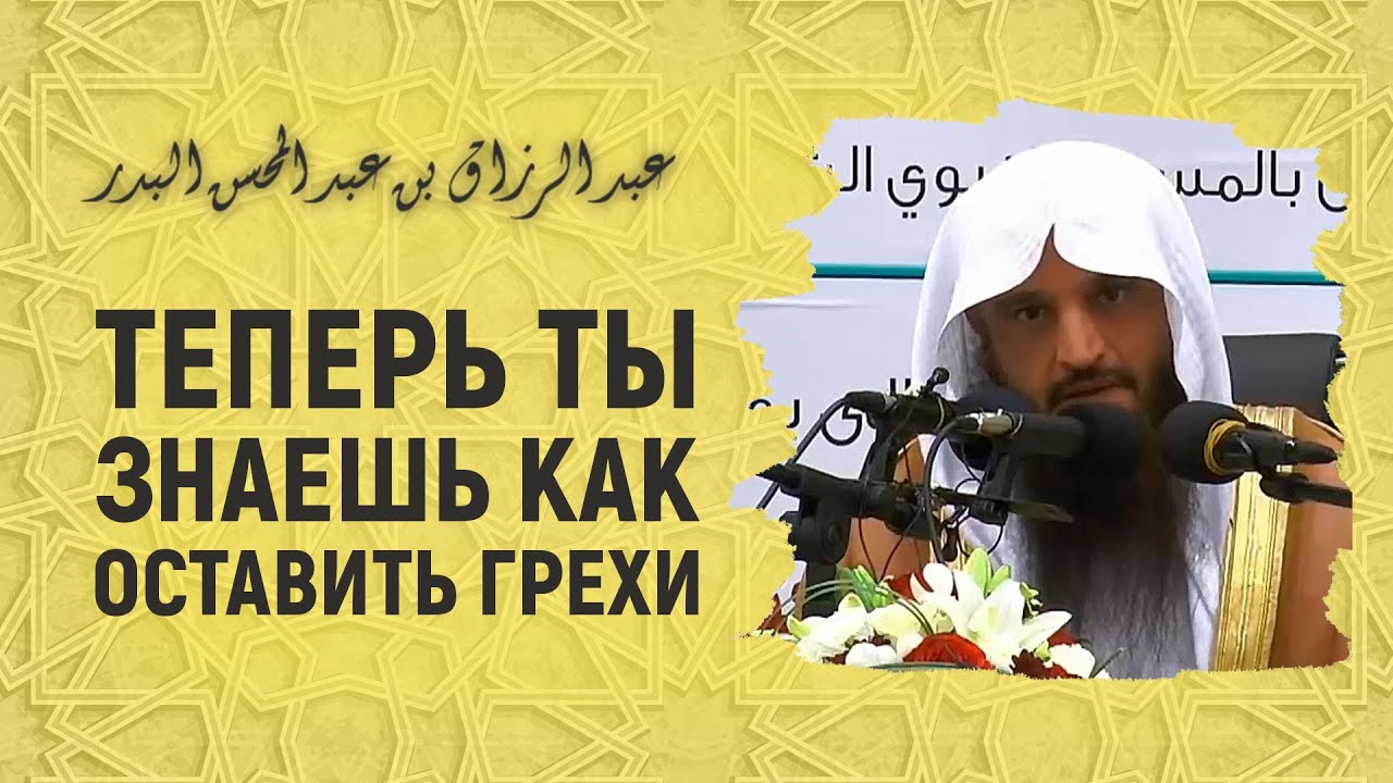 Как оставить грехи?! Шейх Абдурраззак аль-Бадр