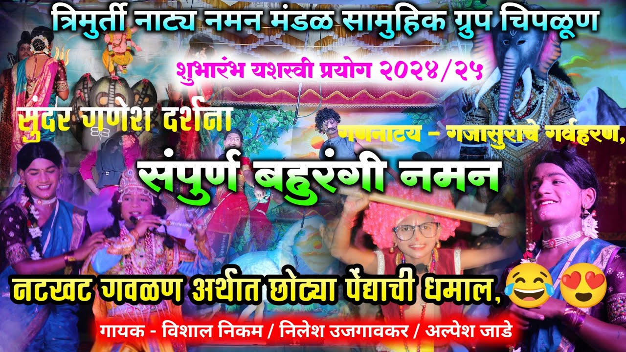 संपुर्ण बहुरंगी नमन | त्रिमूर्ती नाट्य नमन मंडळ चिपळूण | या वर्षी हेच नमन गाजणार💯🔥| गण/गौळण/वगनाट्य