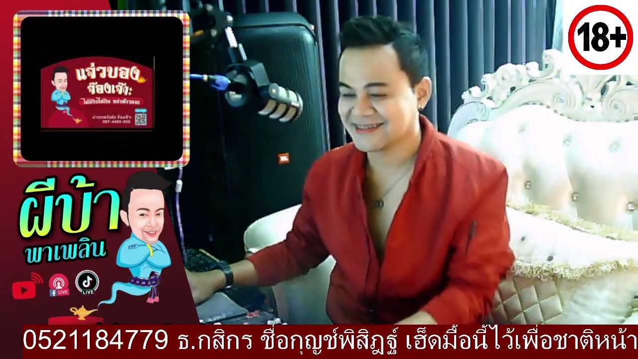 รายการผีบ้าพาเพลิน โดยบ่าวเกดวีรชัย  นามสกุลจ๊องเจ๊าะ