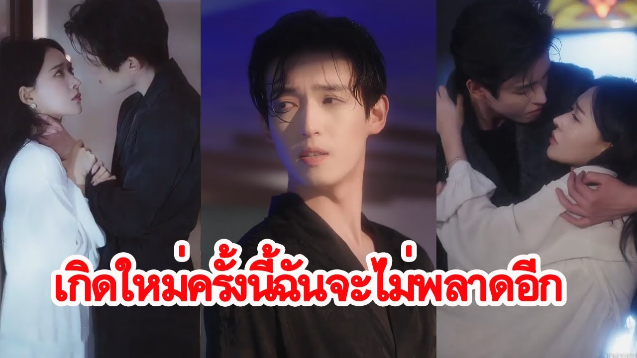 ย้อนกลับมาเกิดใหม่คราวนี้ฉันจะปกป้องเขา พร้อมล้างแค้นเลือดด้วยแผนที่ไม่มีใครหนีพ้น