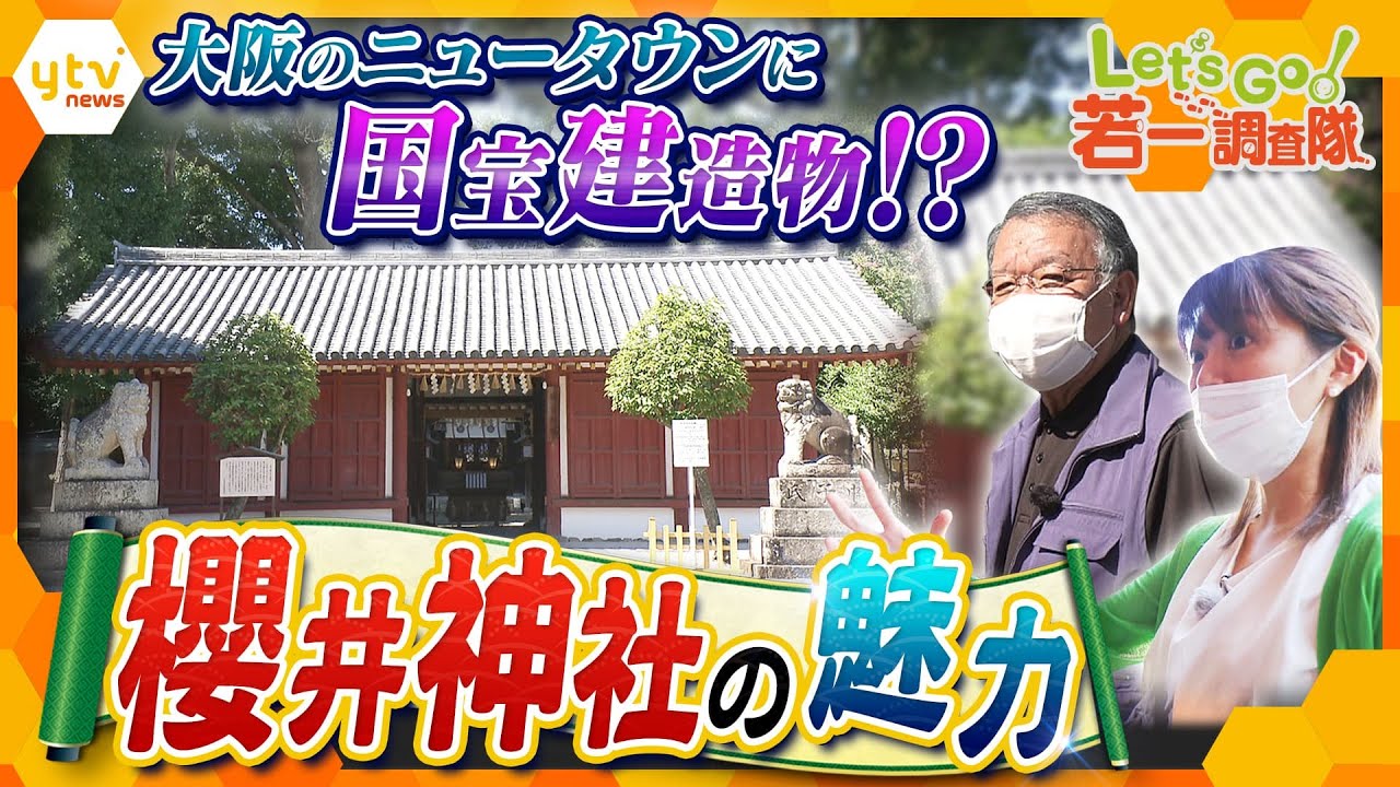 【若一調査隊】鎌倉時代の国宝の拝殿を残す「櫻井神社」　あの超人気アイドルのファンの“聖地”にも?!その魅力に迫る！