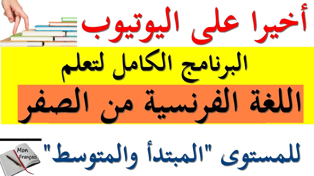 كورس شامل لتعلم اللغة الفرنسية من الصفر(للمستوى المبتدأ والمتوسط)