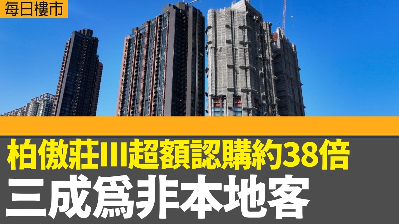 每日樓市｜大圍站柏傲莊III超額認購約38倍 三成為非本地客｜美聯樓價指數首季按季上升4.57% 見近三年來最大季度升幅｜兩宗租客轉租為買個案｜28Hse特約 : 每日樓市｜HOYTV資訊台