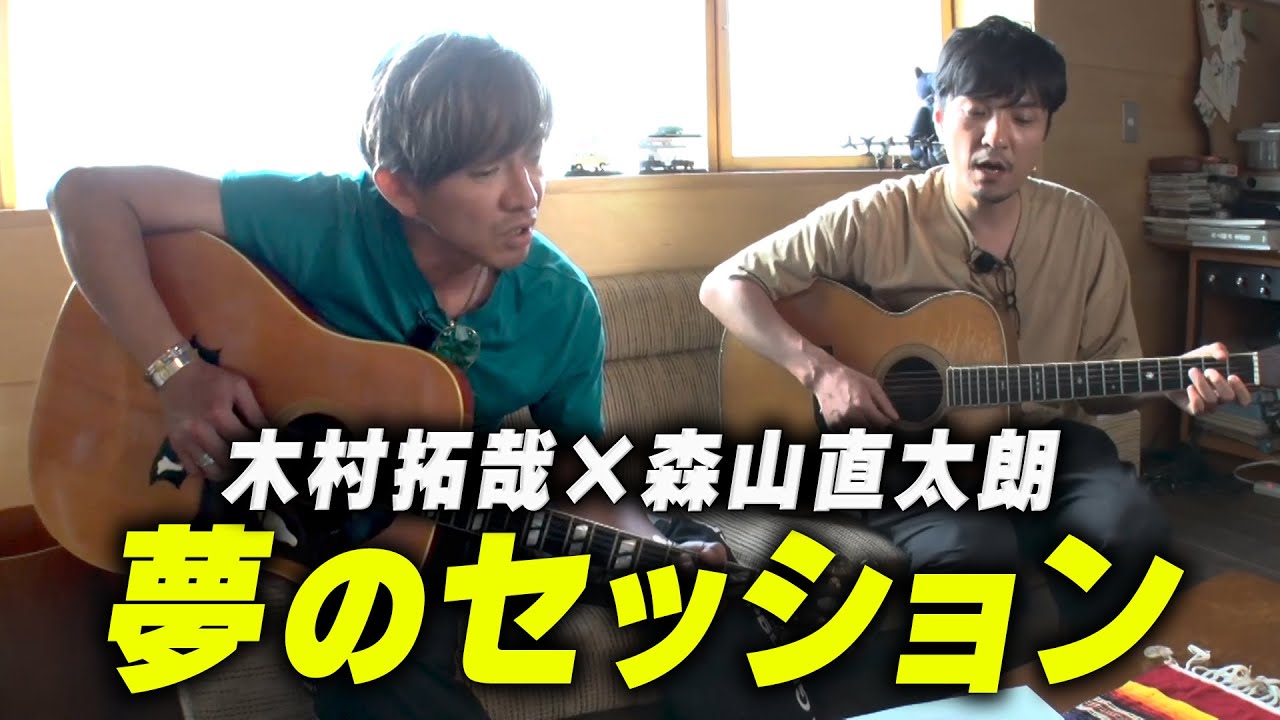 【過去回】木村拓哉のルーツ「剣道」のお店へ！森山直太朗のプライベートスタジオで素敵セッション！
