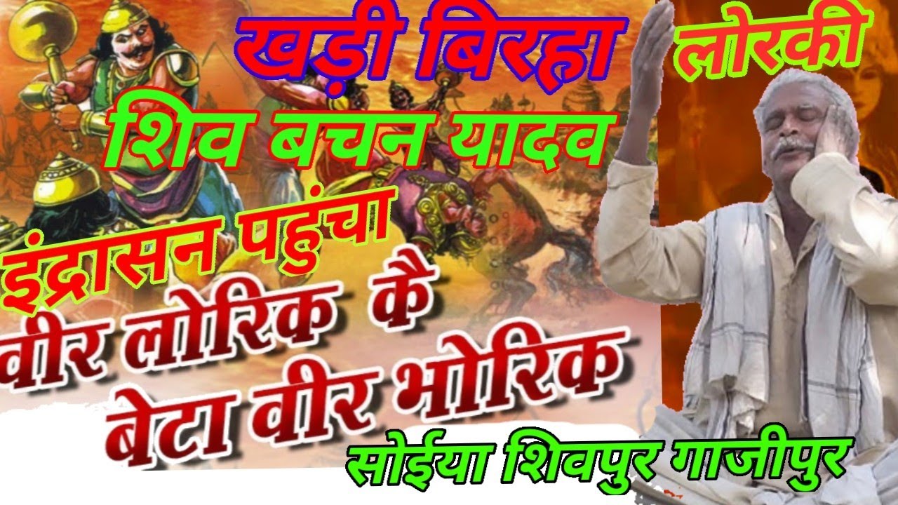 खड़ी बिरहा लोरकी Khari Birha Lorki वीर लोरिक का बेटा अभोरिक पहुंचा इंद्रासन Gayak Shiv Bachan Yadav