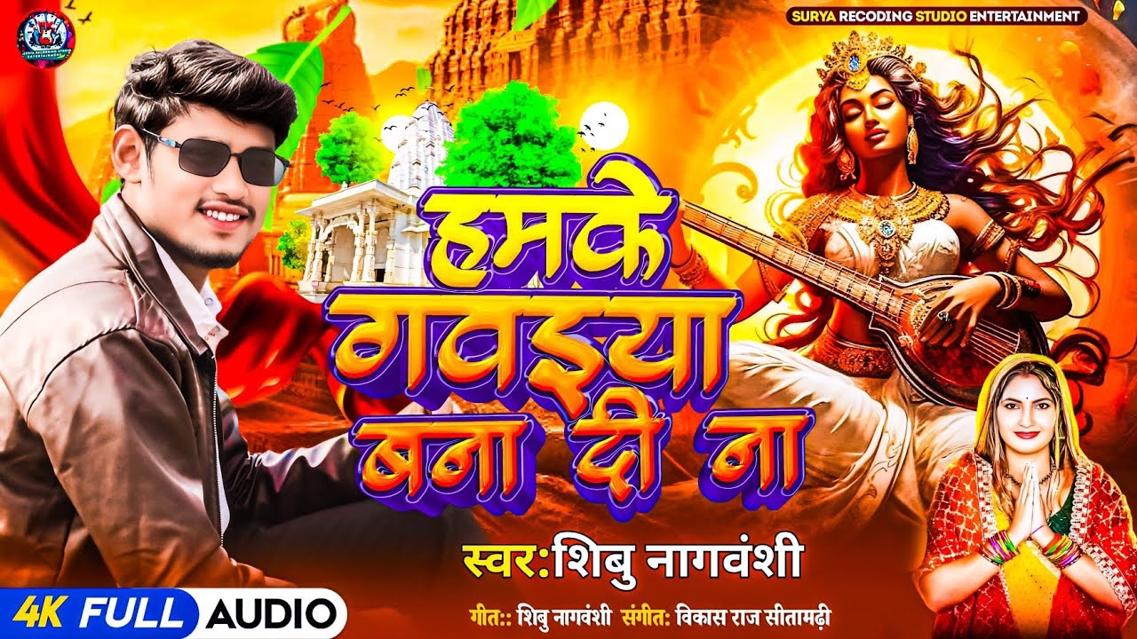 #sarswati_puja_video_2026 शिबु नागवंशी॥नया सरस्वती पूजा सांग | हमके गवइया बना दी ना॥ hamake gavaiya 