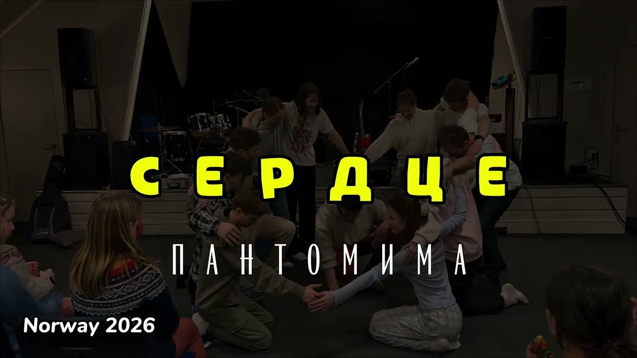 Сердце пантомима 2026 г