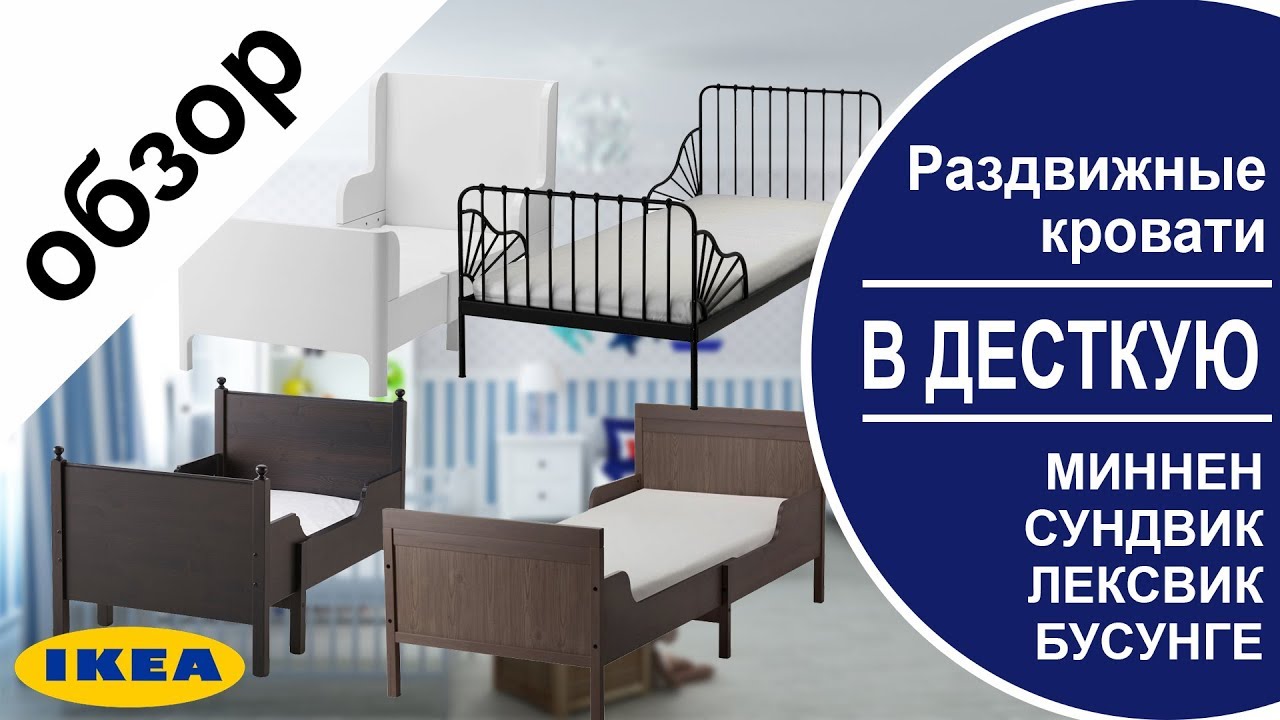 Раздвижные кровати в икеа.Детальный обзор кроватей Миннен.Сундвиг.Лексвик. Бусунге