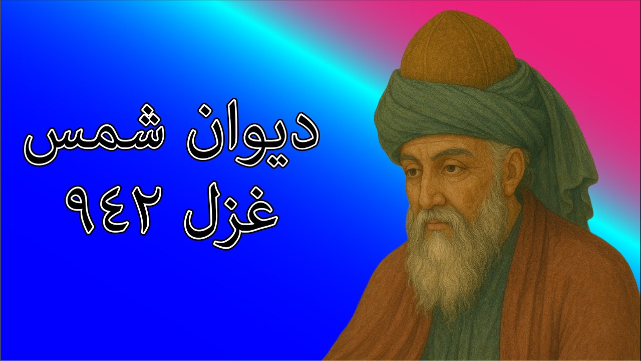 دیوان شمس غزل ۹۴۲
