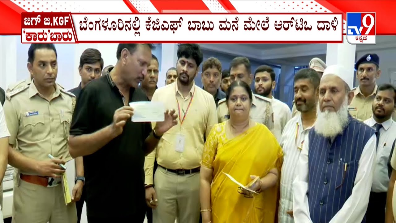 RTO Raid On KGF Babu: ಉದ್ಯಮಿ ಕೆಜಿಎಫ್ ಬಾಬು ನಿವಾಸಕ್ಕೆ ಆರ್​​ಟಿಓ ಅಧಿಕಾರಿಗಳು ಎಂಟ್ರಿ ಕೊಟ್ಟಿದ್ದಾರೆ