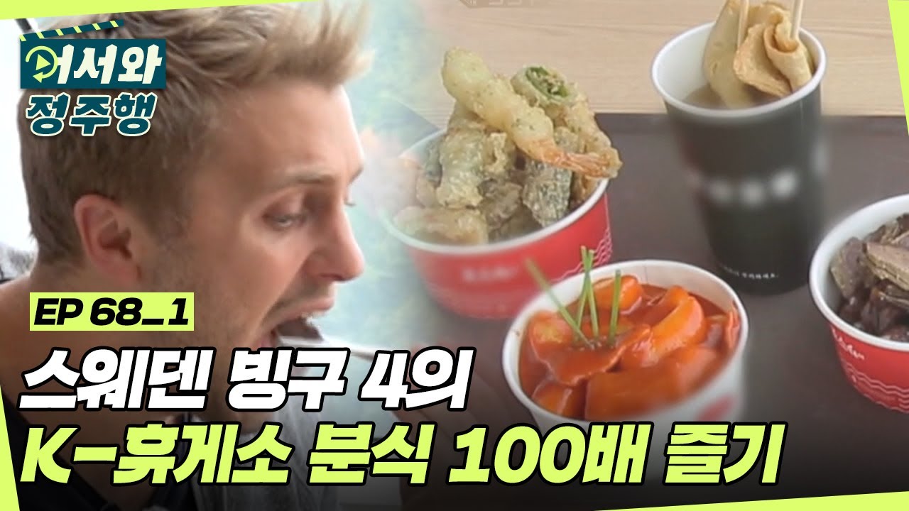 군침이 싸악.. 스웨덴 빙구 4의 K-휴게소 분식 먹방 SHOW 😛 l #어서와정주행​ l #MBCevery1 l EP.68-1