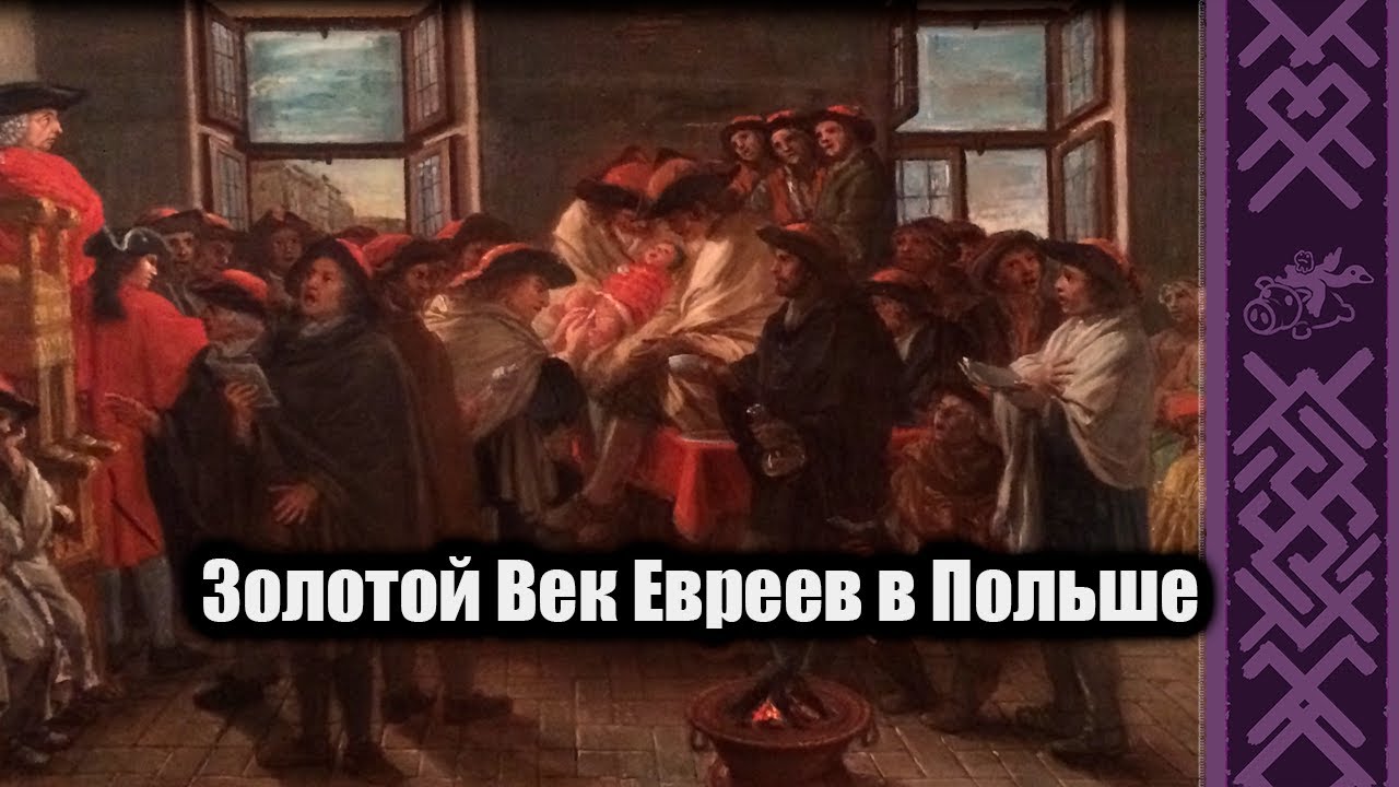 Золотой Век Евреев в Польше | Lectorium