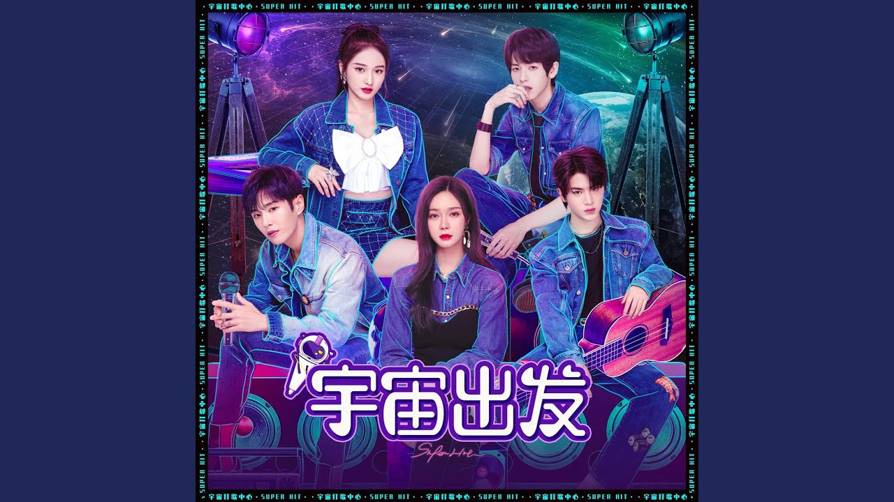 宇宙出发（综艺《宇宙打歌中心》主题曲）