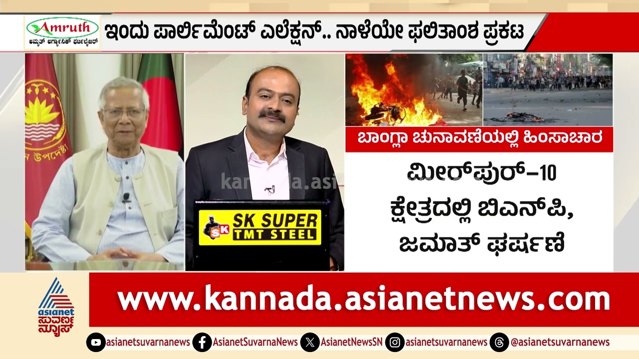 ಶೇಖ್ ಹಸೀನಾ ಔಟ್, ಖಲಿದಾ ಜಿಯಾ ಇನ್? | Bangladesh election results 2026 | Suvarna News Hour