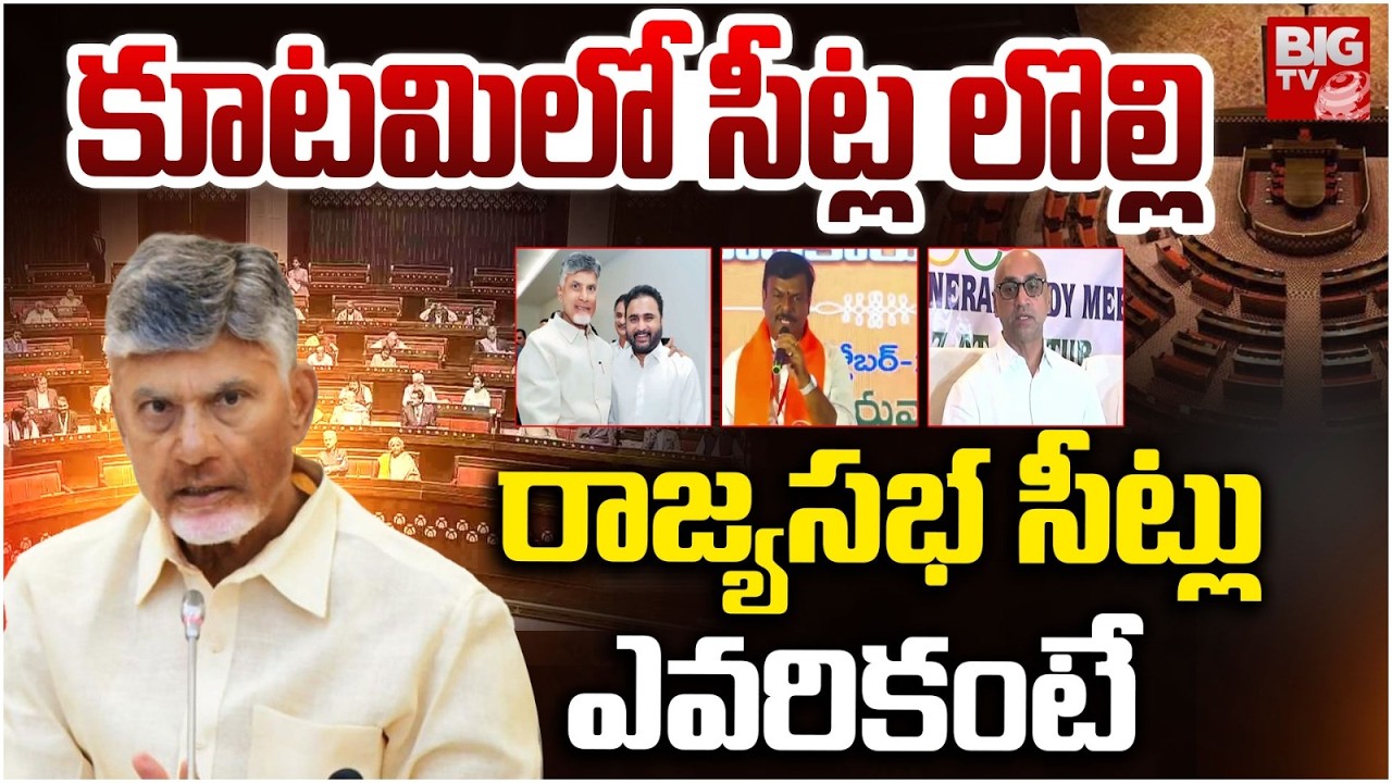 AP Rajya Sabha Seats | TDP 4 Rajya Sabha Seats | CM Chandrababu | రాజ్యసభ సీట్లు ఎవరికంటే | BIG TV