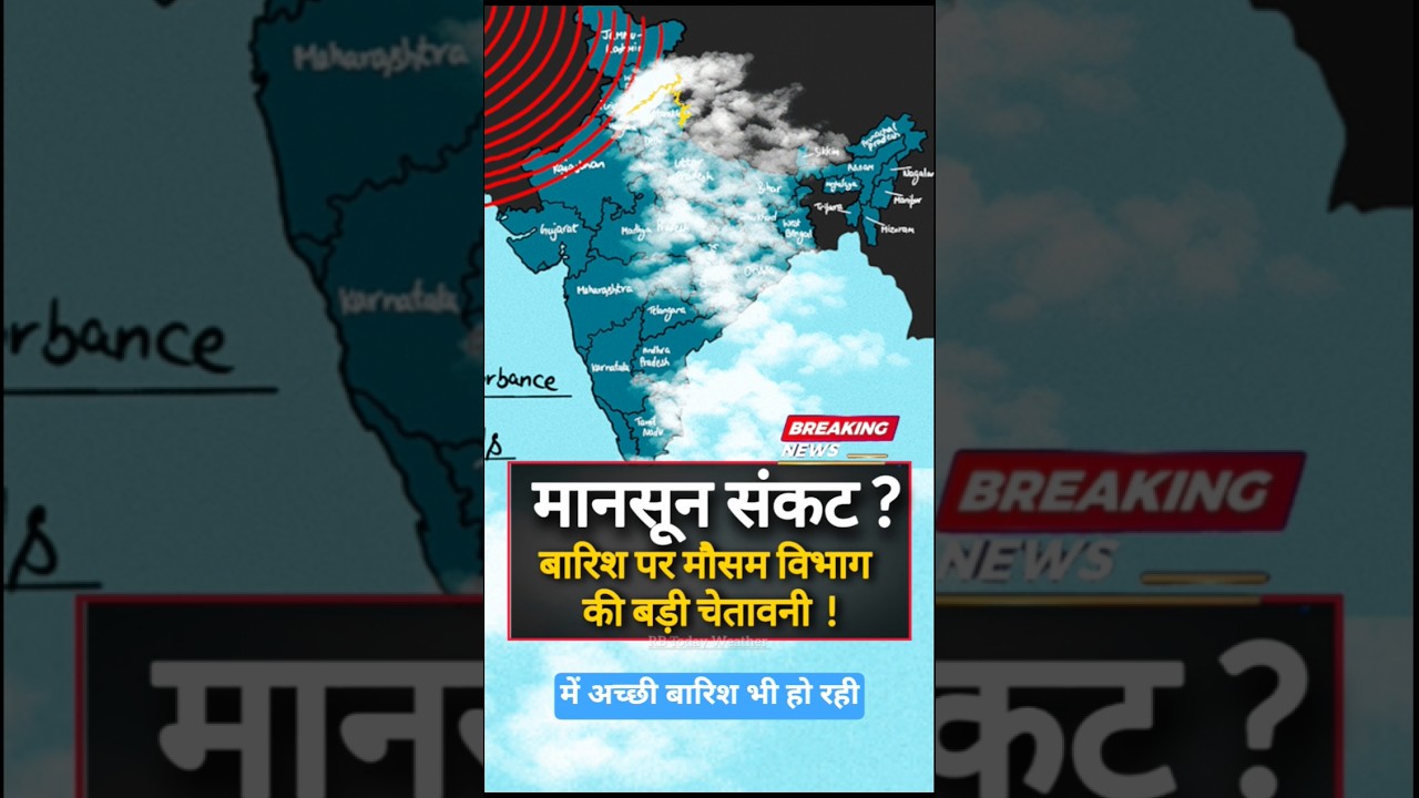Weather Alert; मानसून पर नया ख़तरा! बारिश का हाल ? #monsoonupdate  #imdalert  #rain short video