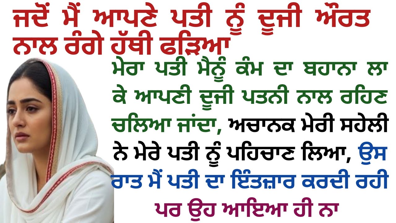 ਮੈਂ ਆਪਣੇ ਪਤੀ ਨੂੰ ਰੰਗੇ ਹੱਥ ਦੂਜੀ ਪਤਨੀ ਨਾਲ ਫੜ ਲਿਆ|Punjabi stories Punjabi|family story|emotional story 