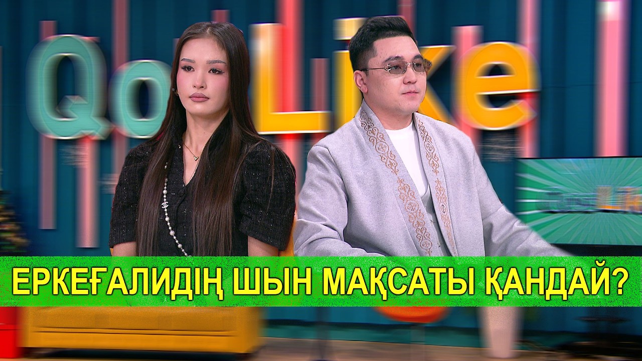 ЕРКЕҒАЛИДІҢ ШЫН МАҚСАТЫ ҚАНДАЙ?