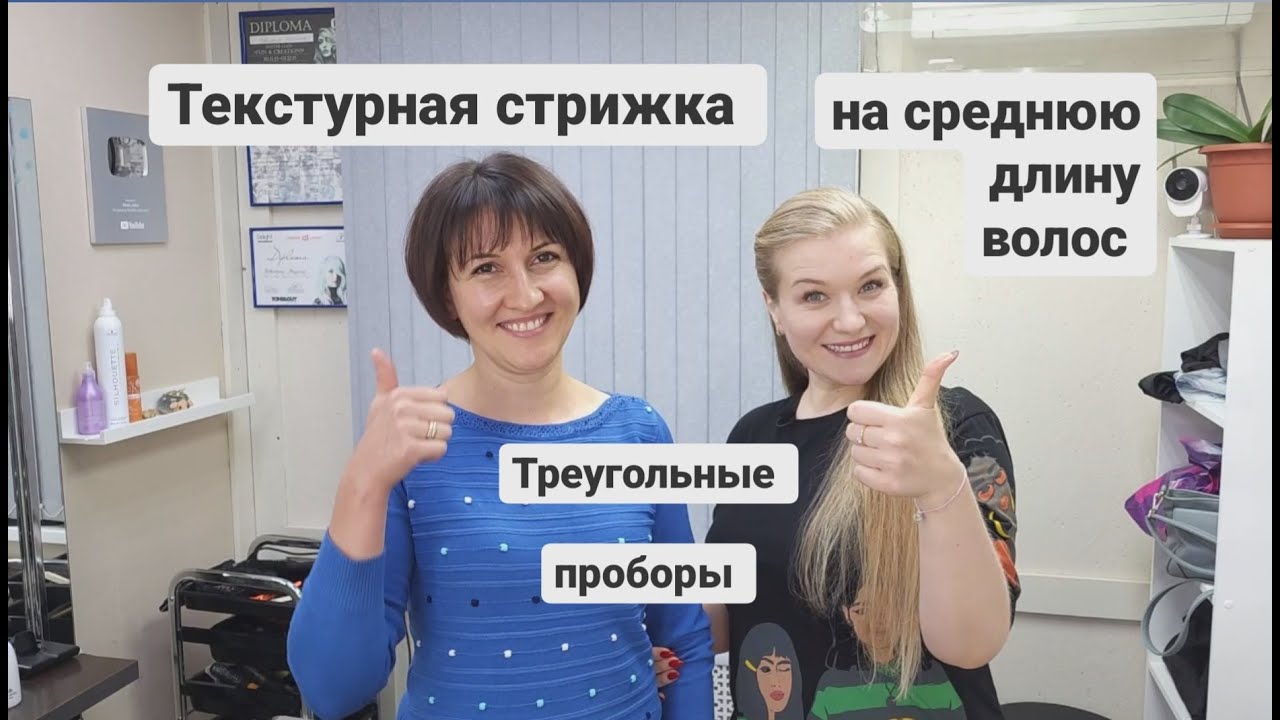 Текстурная стрижка на среднюю длину волос в несведенных зонах  \  Объемная стрижка \ Women Haircut