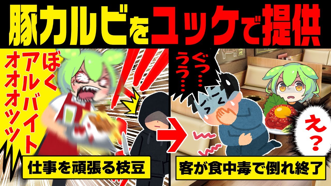豚「僕、アルバイトォォ！！」豚カルビをユッケにしてお客様に出したずんだもんの末路