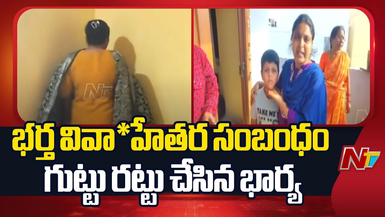 Wife Caught Husband Having an Extramarital Affair | Hyder Shah Kote | Hyderabad | NTV Telugu