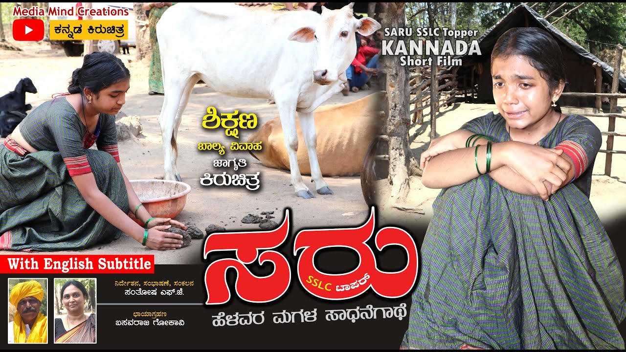 ಸರು ಎಸ್ಸೆಸ್ಸೆಲ್ಸಿ ಟಾಪರ್ | ಕನ್ನಡ ಕಿರುಚಿತ್ರ | Saru SSLC Topper Kannada Short Film | Short Movie 2023