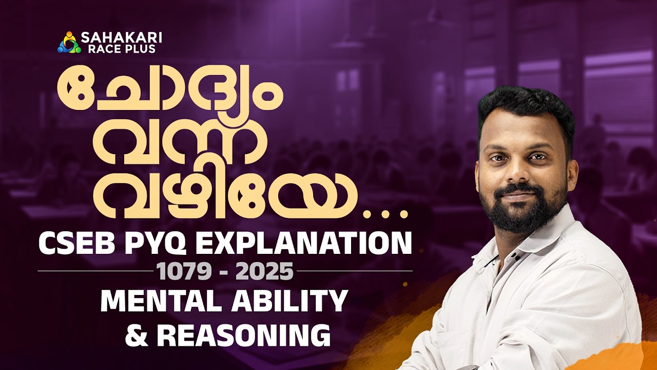 ചോയച്ച്  ചോയച്ച്  പോകാം 🎯CSEB Mental Ability & Reasoning 1079 2026 |