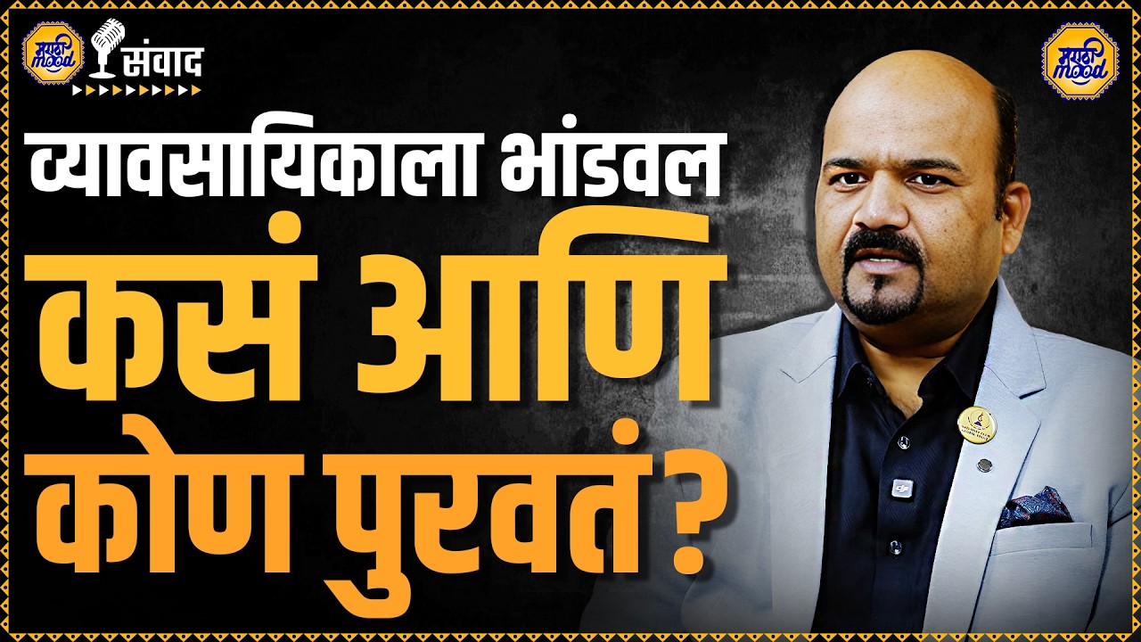Saturday Club: आता व्यवसायिक होणं सोप्पं! पण कसं? Vinit Bansode Podcast