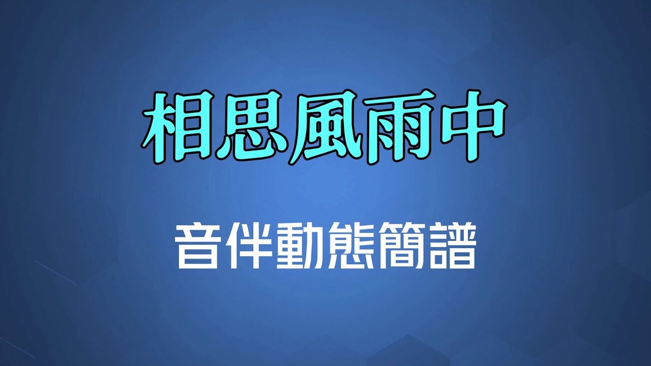 相思風雨中 - 張學友&湯寶如（高清音伴動態簡譜）