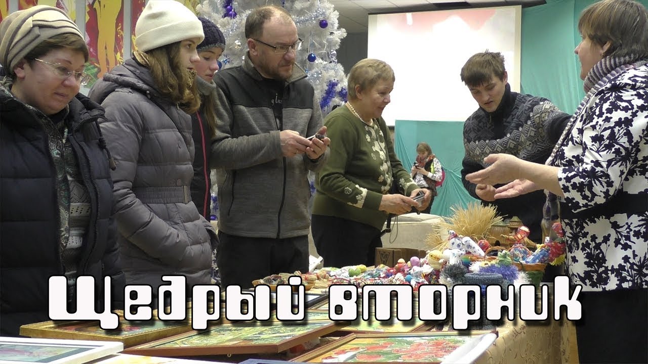 Щедрый вторник