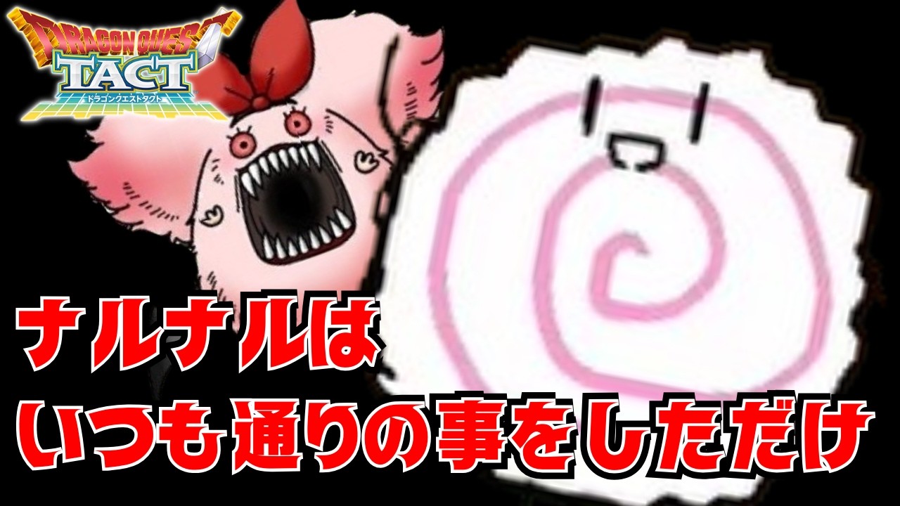 【ドラクエタクト】ナルナルはいつも通りの事をしただけ、村人の言う事なんか気にするな