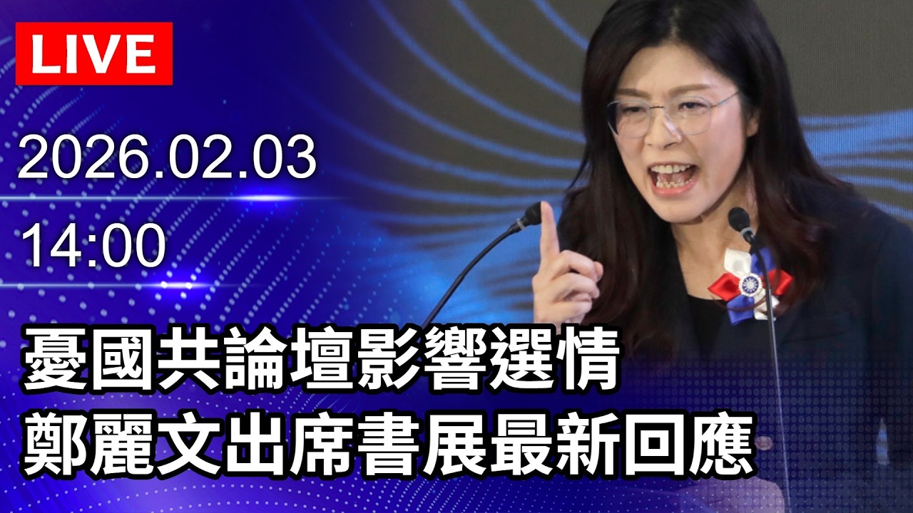 🔴【LIVE直播】傳藍營內部憂國共論壇影響選情  鄭麗文出席書展最新回應｜2026.02.03 @ChinaTimes