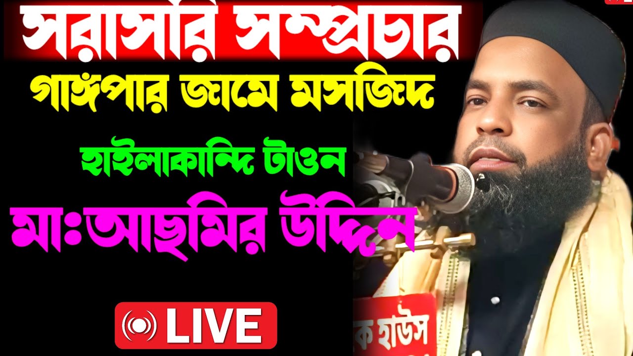🔴🔴 সরাসরি সম্প্রচার গাঙ্গপার জামে মসজিদ  (হাইলাকান্দি টাওন) থেকে আলোচনায় মৌলানা আছমির উদ্দিন ছাহেব