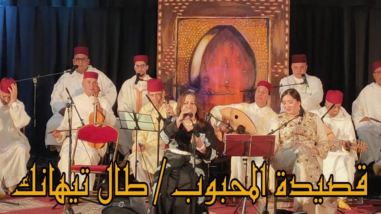 #Morocco_tours قصيدة المحبوب/ طال تيهانك طرب الملحون غناء الفنانة سعيدة ضياف