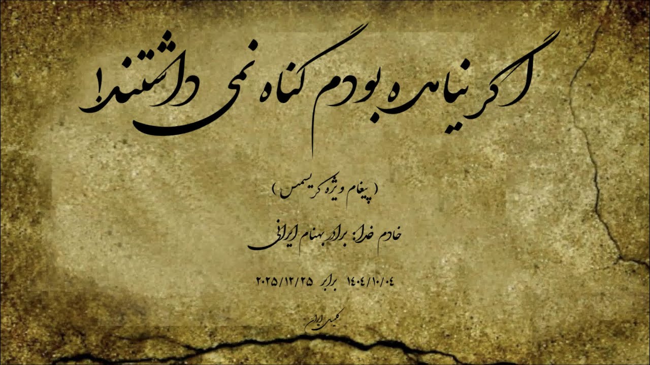 پیغام ویژه کريسمس ـ اگر نيامده بودم گناه نمی داشتند!  ⏐ خادم خدا : برادر بهنام ایرانی