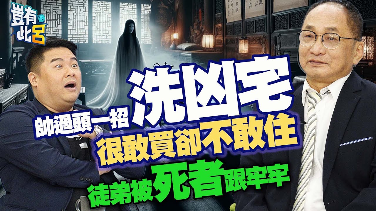 豈有此呂 EP178｜帥過頭一招「洗凶宅」 很敢買卻不敢自住 徒弟被死者跟牢牢｜呂捷 @LuJayRelax