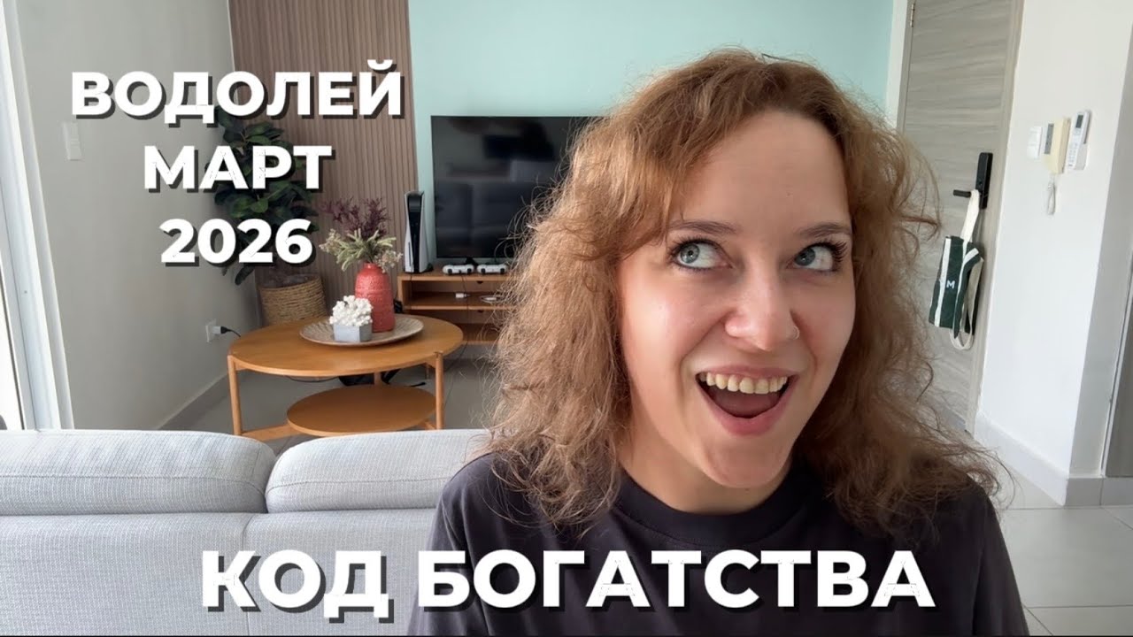 ВОДОЛЕЙ МАРТ 2026 ♒️ ФИНАНСОВЫЙ ПРОРЫВ И КОММУНИКАЦИОННАЯ МАГИЯ 💵🚀