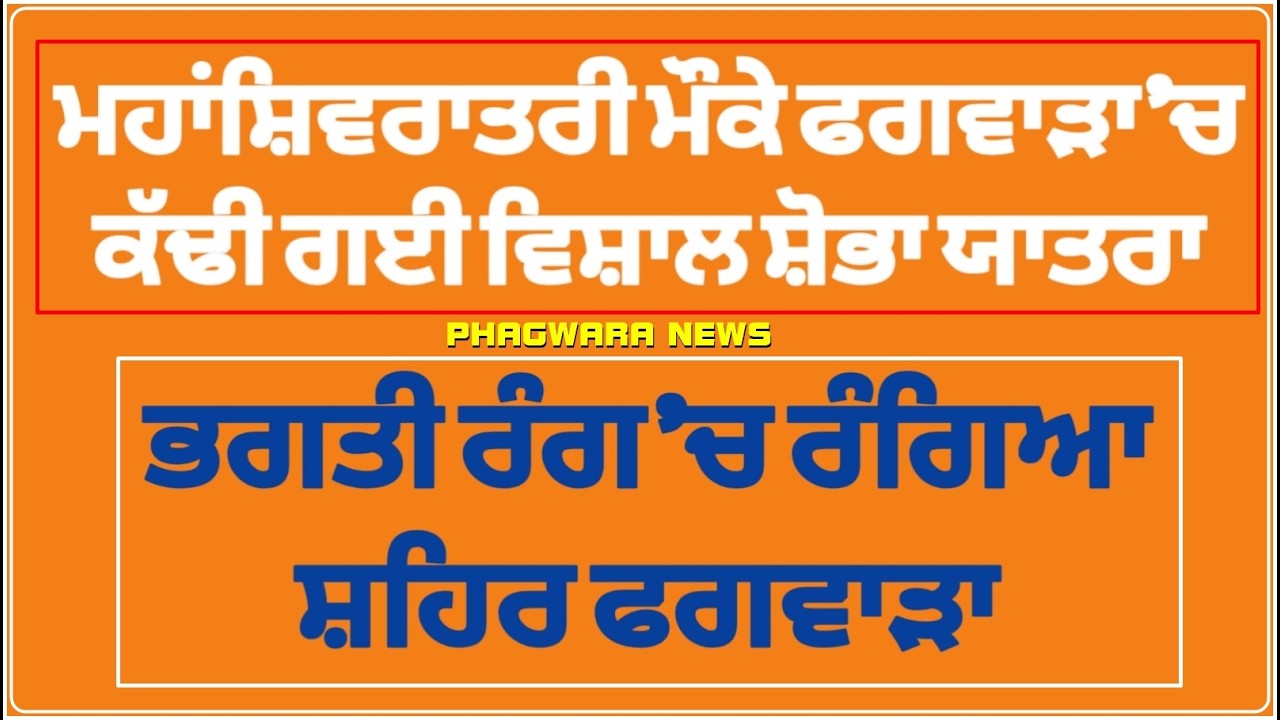 ਹਰ ਹਰ ਮਹਾਦੇਵ ਦੇ ਜੈਕਾਰਿਆਂ ਨਾਲ ਗੂੰਜਿਆ ਸ਼ਹਿਰ ਫਗਵਾੜਾ