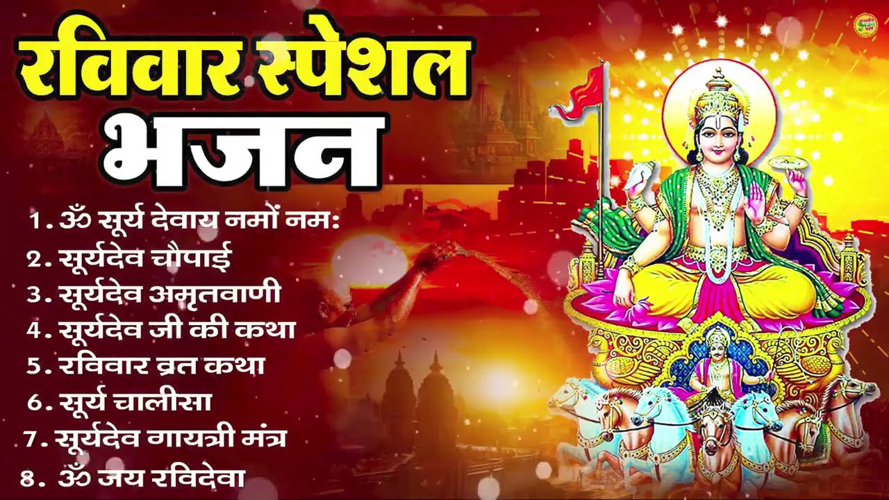 रविवार भक्ति भजन : सूर्यदेव अमृतवाणी, सूर्यदेव चौपाई, ॐ जय सूर्य भगवन, Nonstop Suryadev Bhajan 2026